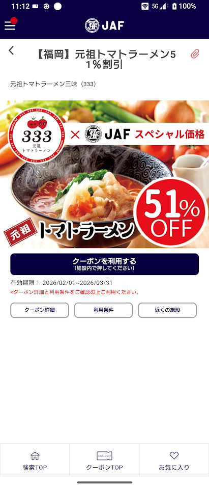 福岡の元祖トマトラーメンの割引クーポンの画像。51%割引の情報と有効期限が表示されている。